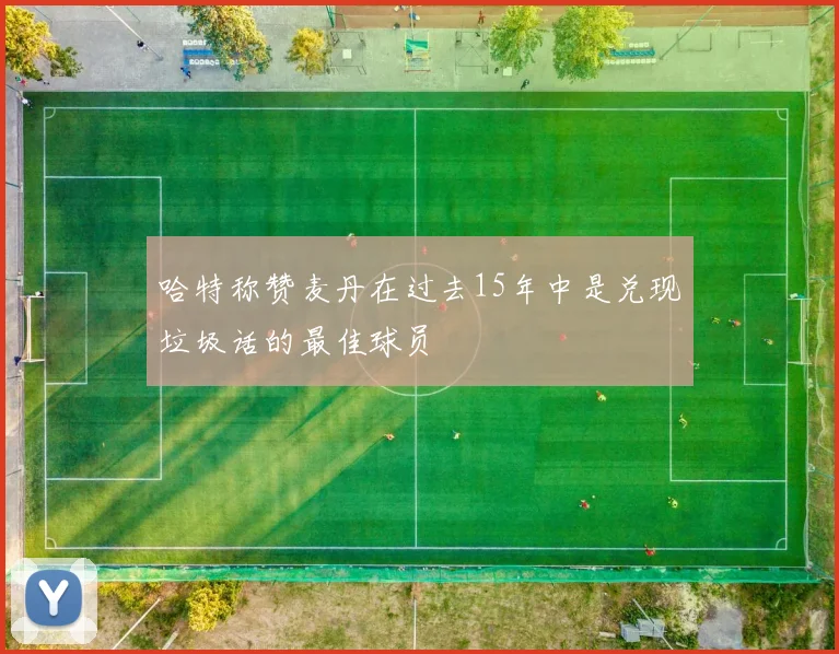 哈特称赞麦丹在过去15年中是兑现垃圾话的最佳球员